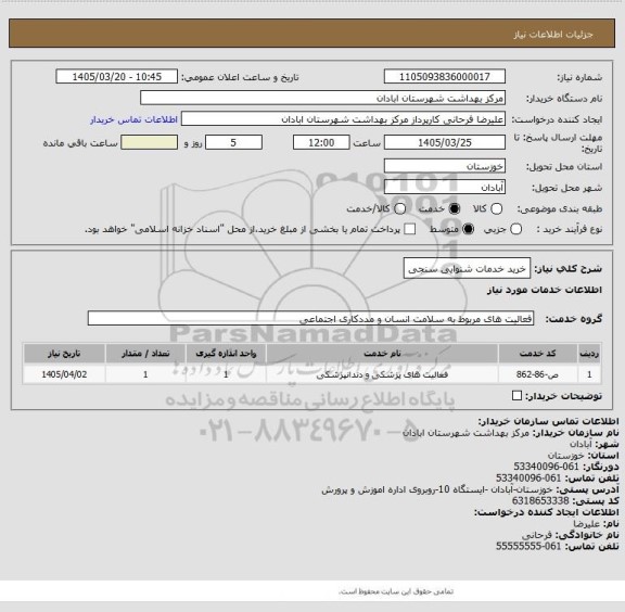 استعلام خرید خدمات شنوایی سنجی