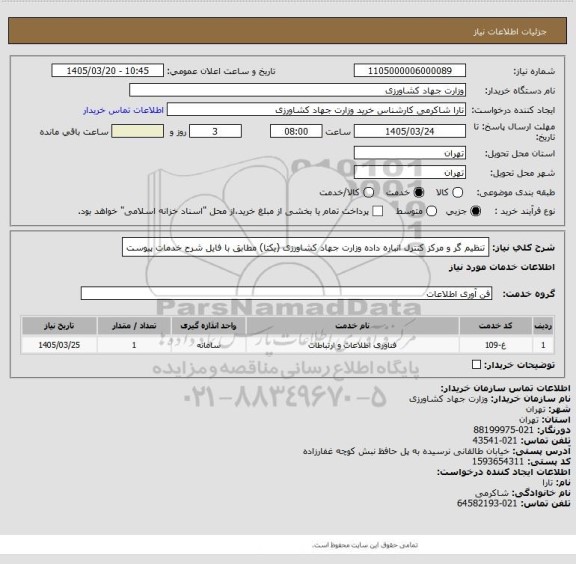 استعلام تنظیم گر و مرکز کنترل انباره داده وزارت جهاد کشاورزی (یکتا) مطابق با فایل شرح خدمات پیوست