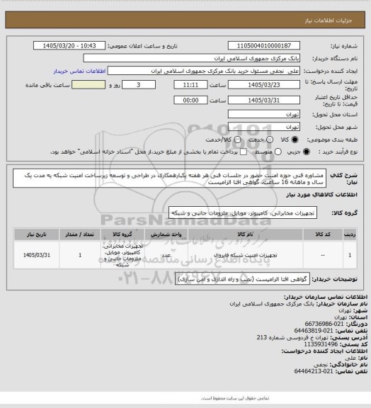استعلام مشاوره فنی حوزه امنیت حضور در جلسات فنی هر هفته یکبارهمکاری در طراحی و توسعه زیرساخت امنیت شبکه یه مدت یک سال و ماهانه 16 ساعت. گواهی افتا الزامیست
