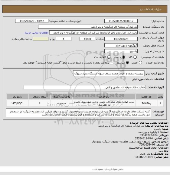 استعلام برچیدن سقف و اجرای مجدد سقف سوله ایستگاه پمپاژ سروک