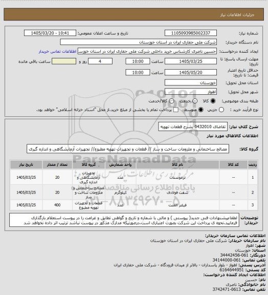استعلام تقاضای 0432010 بشرح قطعات تهویه