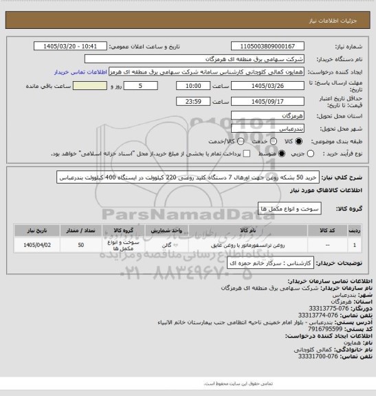 استعلام خرید 50 بشکه روغن جهت اورهال 7 دستگاه کلید روغنی 220 کیلوولت در ایستگاه 400 کیلوولت بندرعباس