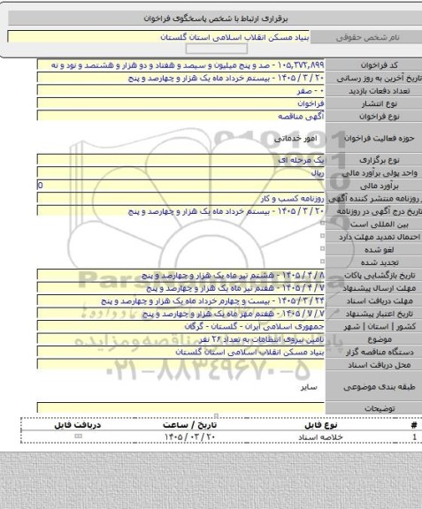 مناقصه, تامین نیروی انتظامات به تعداد ۲۶ نفر