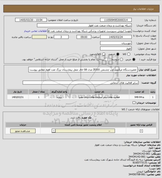 استعلام تعمیردستگاه میکروسکوپ چشمی ZEISS مدل S8 اتاق عمل بیمارستان بزرگ نفت اهواز مطابق پیوست