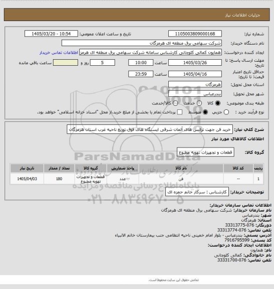 استعلام خرید فن جهت ترانس های آلمان شرقی ایستگاه های فوق توزیع ناحیه غرب استان هرمزگان