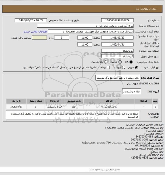 استعلام روغن پخت و پز طبق شرایط برگ پیوست