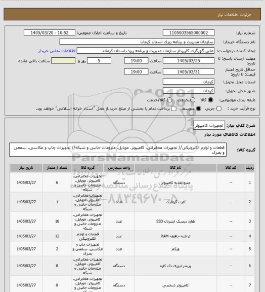 استعلام تجهیزات کامپیوتر