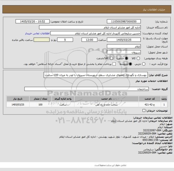 استعلام بهسازی و نگهداری راههای عشایری سطح شهرستان سیروان با لودر به میزان 100 ساعت