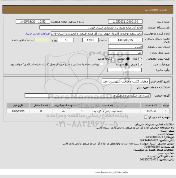 استعلام عملیات گشت و مراقبت شهرستان خفر
