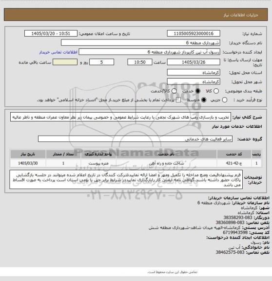 استعلام تخریب و بازسازی رمپ های شهرک نجفی با رعایت شرایط عمومی و خصوصی پیمان زیر نظر معاون عمران منطقه و ناظر عالیه