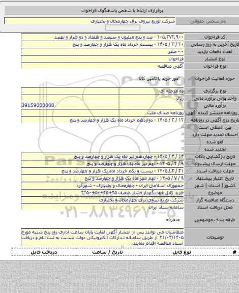 مناقصه, خرید کابل خود نگهدار فشار ضعیف ۲۵+۲۵+۵۰+۵۰*۳