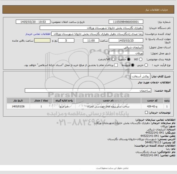 استعلام روکش آسفالت