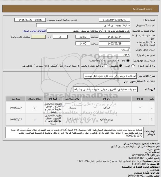 استعلام لپ تاپ  + پرینتر رنگی چند کاره  طبق فایل پیوست