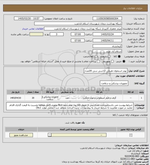 استعلام پودر استخوان طبیعی 12سی سی 20عدد