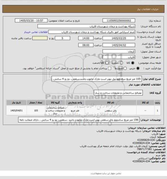 استعلام 105 متر مربع ساندویچ پنل بهتر است مارک ماموت باشد،سقفی،  دو رو 4 سانتی.
