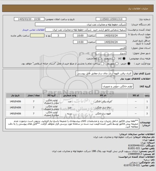 استعلام کتری برقی، قهوه ساز، چای ساز مطابق فایل پیوستی