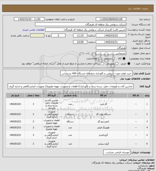 استعلام خرید لوازم جهت سرویس و نگهداری چیلرهای ایستگاه 400 بندرعباس
