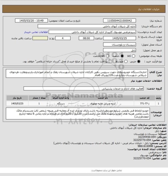 استعلام اجاره1دستگاه خودروسواری جهت سرویس دهی کارکنان اداره شیلات شهرستان زهک و انجام اموراداری،بازدیدونظارت طرحهای شیلاتی شهرستان وتوابع،مدت120روزبرای 6ماه