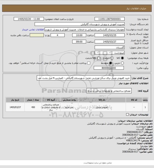 استعلام خرید کفپوش وینیل برای سالن ورزشی تختی شهرستان گالیکش - کمپارس 4 میل پشت نمد