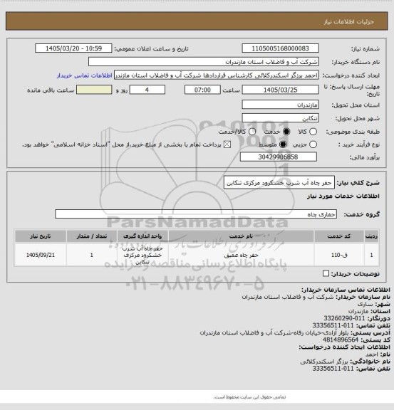 استعلام حفر چاه آب شرب خشکرود مرکزی تنکابن