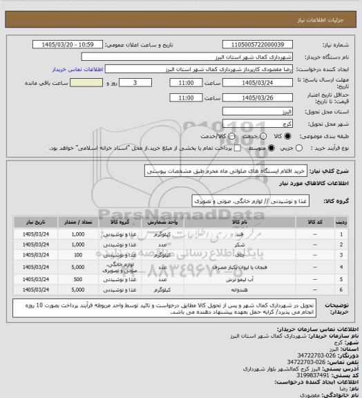استعلام خرید اقلام ایستگاه های صلواتی ماه محرم طبق مشخصات پیوستی