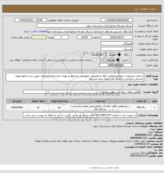 استعلام خدمات مشاوره ساختار سازمانی کلان و تفصیلی، بازطراحی مشاغل و تهیه شناسنامه مشاغل، تدوین سند جامع نیروی انسانی و طراحی و اجرای طرح طبقه بندی مشاغل