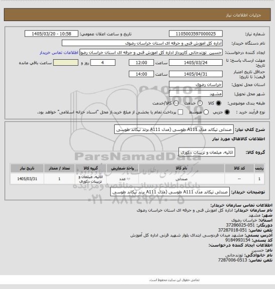 استعلام صندلی تیکاند مدل A111 طوسی (مدل A111 برند تیکاند طوسی
