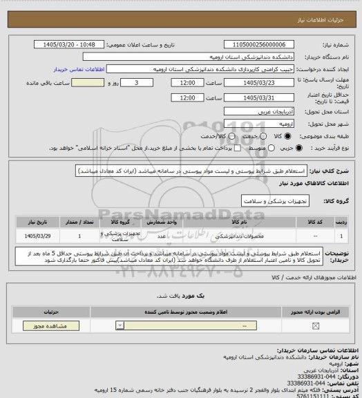 استعلام استعلام طبق شرایط پیوستی و لیست مواد پیوستی در سامانه میباشد (ایران کد معادل میباشد)