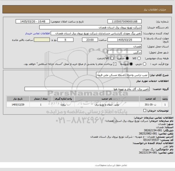 استعلام نصب ترانس واحداث شبکه مسکن ملی قروه