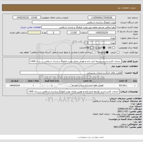 استعلام خدمات کارشناسی توسعه انبار داده و هوش تجاری وزارت فرهنگ و ارشاد اسلامی در سال 1405