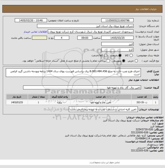 استعلام  اجرای طرح نصب خازن به مبلغ 8.083.484.456 ریال براساس فهرست بهای سال 1404 برنامه وبودجه داشتن گرید الزامی است