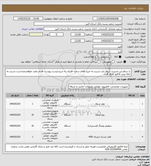 استعلام با سلام این مدیریت درنظر دارد نسبت به خرید اقلام سخت افزاری به شرح لیست پیوست اقدام نماید خواهشمنداست نسبت به ارائه پیش فاکتور اقدام گردد