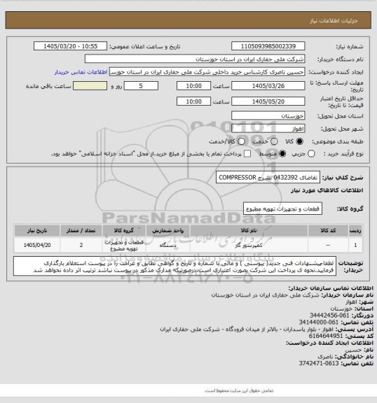 استعلام تقاضای 0432392 بشرح COMPRESSOR