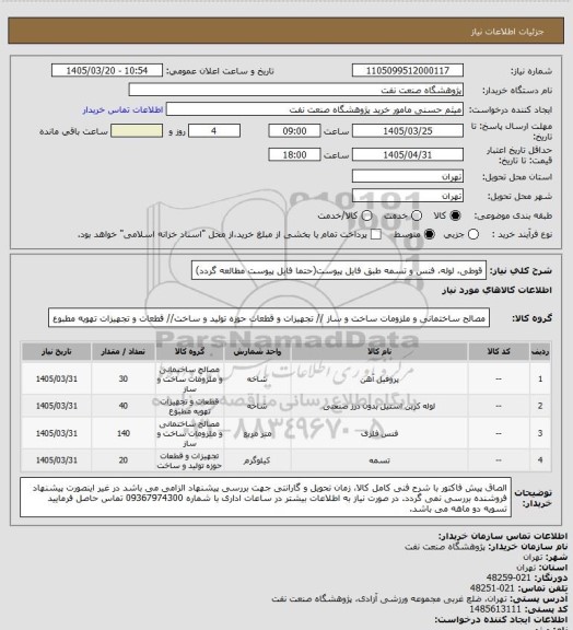 استعلام قوطی، لوله، فنس و تسمه طبق فایل پیوست(حتما فایل پیوست مطالعه گردد)