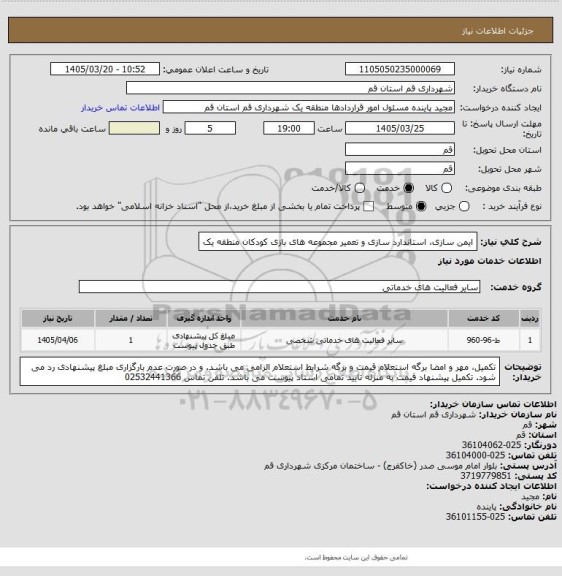 استعلام ایمن سازی، استاندارد سازی و تعمیر مجموعه های بازی کودکان منطقه یک