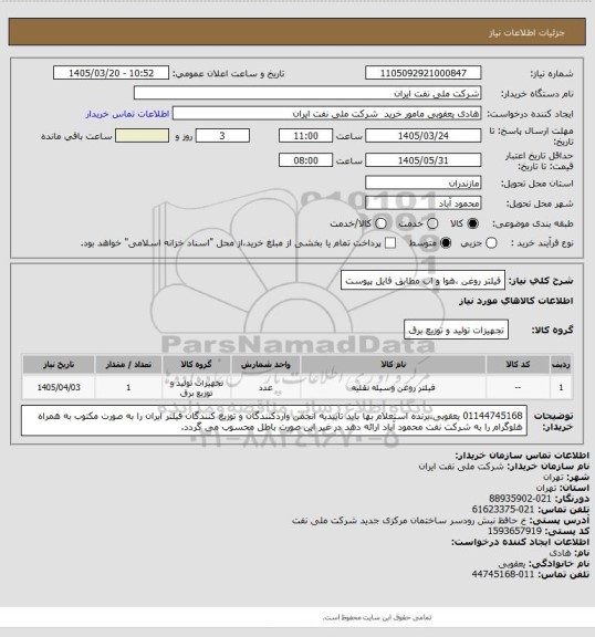 استعلام فیلتر روغن ،هوا و اب مطابق فایل پیوست