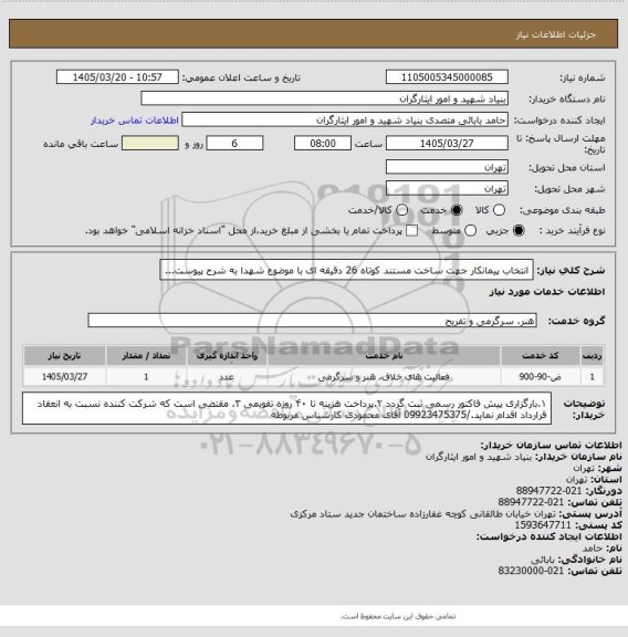 استعلام انتخاب پیمانکار جهت ساخت مستند کوتاه 26 دقیقه ای با موضوع شهدا به شرح پیوست...