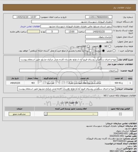 استعلام تهیه و اجرای سنگفرش روستای فیروز آباد از توابع دهستان کارده بخش مرکزی مشهد طبق استعلام پیوست