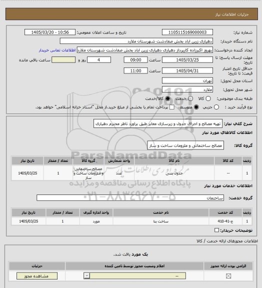 استعلام تهیه مصالح و اجرای جدول و زیرسازی معابر طبق براورد ناظر محترم دهیاری