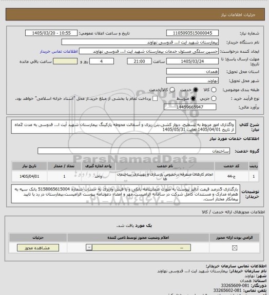 استعلام واگذاری امور مربوط به تسطیح، دیوار کشی،بتن ریزی و آسفالت محوطه پارکینگ بیمارستان شهید آیت ا... قدوسی به مدت 2ماه از تاریخ  1405/04/01 لغایت 1405/05/31