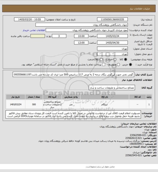 استعلام گونی نخی جهت قیرگونی بنگال درجه 2 به عرض 117 سانتیمتر 500 متر: ایران کد مشابه می باشد:093556661197