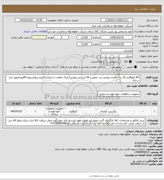 استعلام 90 کیلوگرم رنگ زرد آلکیدی روغنی برند معتبر و 40 لیتر تینر روغنی/دارای علامت استاندارد/تاریخ بروز/تسویه 60روز/تحویل انبار ساری