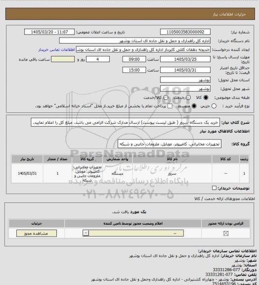 استعلام خرید یک دستگاه سرور ( طبق لیست پیوست)
ارسال مدارک شرکت الزامی می باشد.
مبلغ کل را اعلام نمایید.