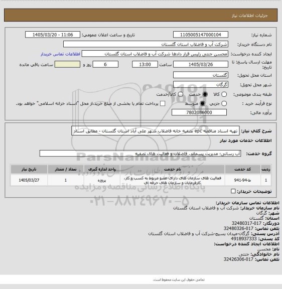 استعلام تهیه اسناد مناقصه epc تصفیه خانه فاضلاب شهر علی آباد استان گلستان - مطابق اسناد