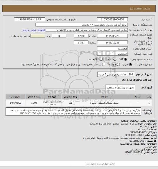 استعلام 1200 عدد سیفتی باکس 5 لیتری