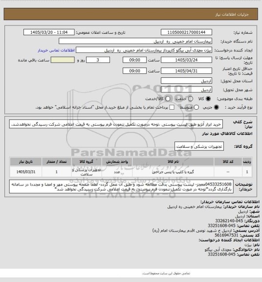 استعلام خرید ابزار آنژیو طبق لیست پیوستی ،توجه درصورت تکمیل ننمودن فرم پیوستی به قیمت اعلامی شرکت رسیدگی نخواهدشد.