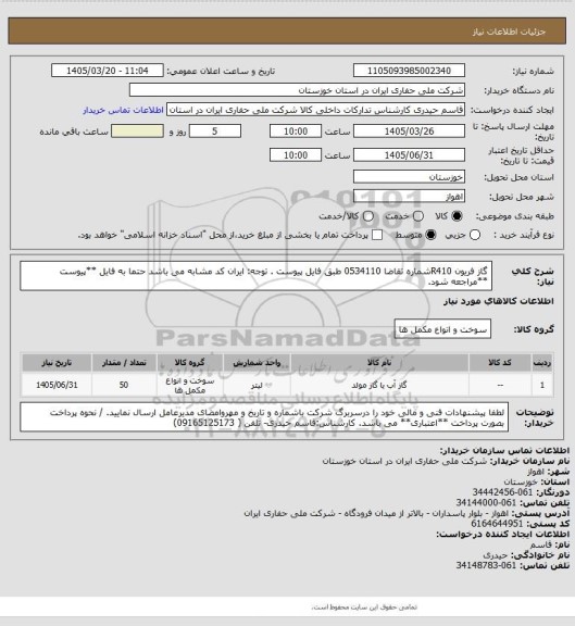 استعلام گاز فریون R410شماره تقاضا 0534110 طبق فایل پیوست . توجه: ایران کد مشابه می باشد حتما به فایل **پیوست **مراجعه شود.