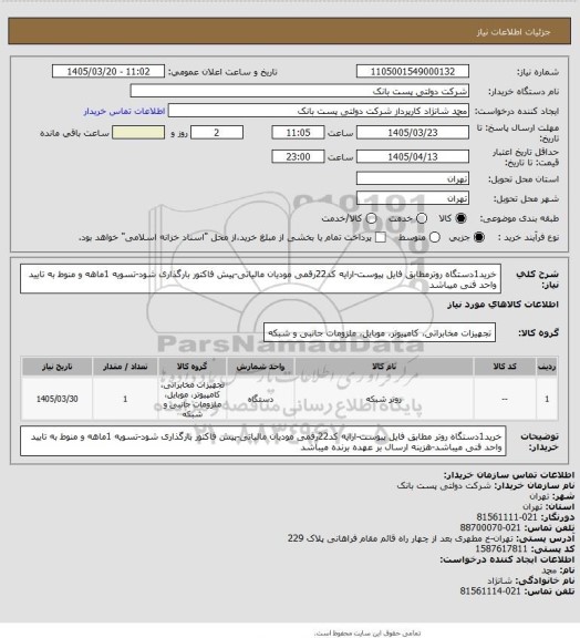 استعلام خرید1دستگاه روترمطابق فایل پیوست-ارایه کد22رقمی مودیان مالیاتی-پیش فاکتور بارگذاری شود-تسویه 1ماهه و منوط به تایید واحد فنی میباشد