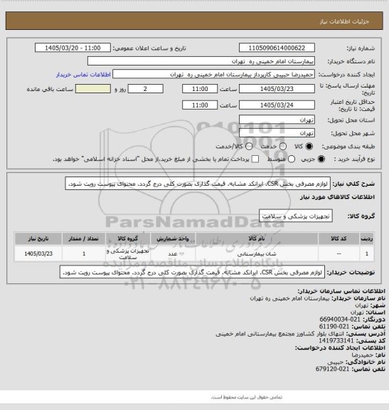 استعلام لوازم مصرفی بخش CSR. ایرانکد مشابه. قیمت گذاری بصورت کلی درج گردد. محتوای پیوست رویت شود.