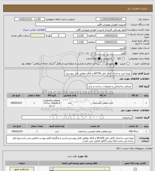 استعلام تهیه،خرید و اجرای کامل تایل 60*60 و کناف مطابق فایل پیوستی